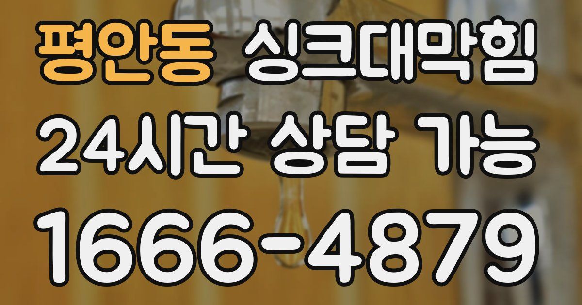 평안동 싱크대 뚫기