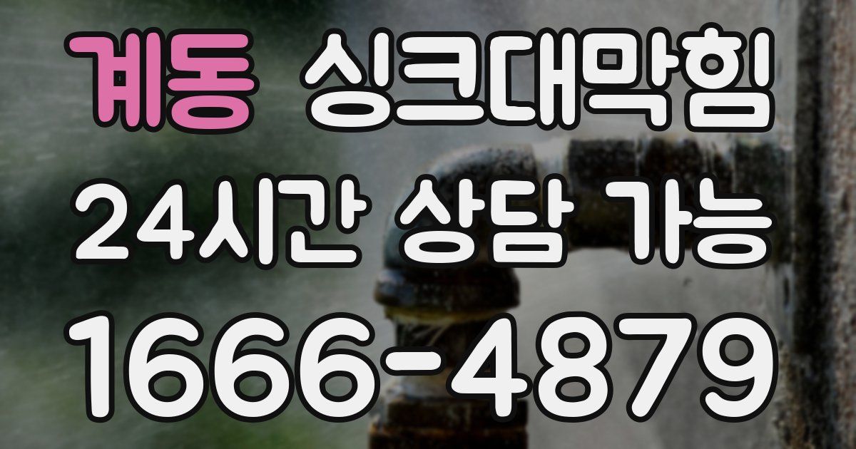 계동 싱크대 뚫기