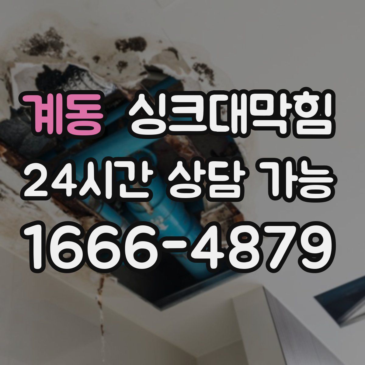 계동 싱크대막힘