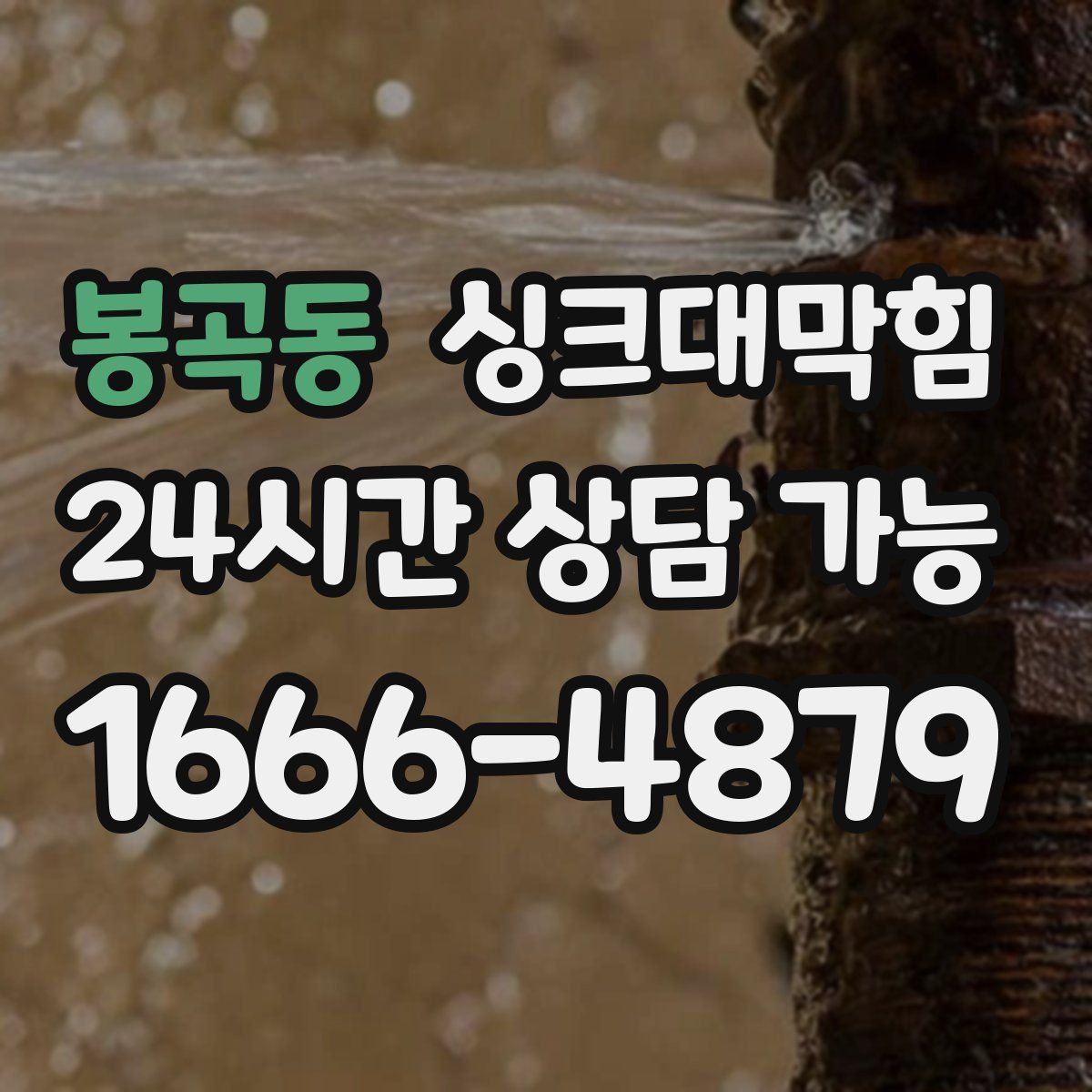 봉곡동 싱크대막힘