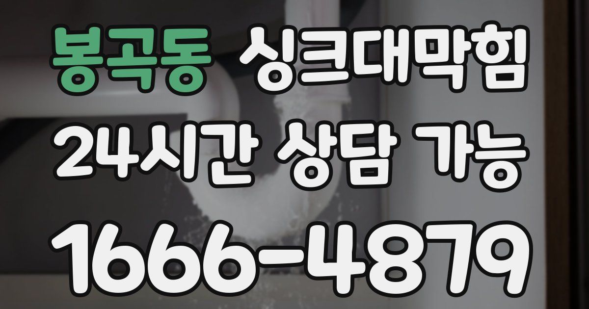 봉곡동 싱크대 뚫기