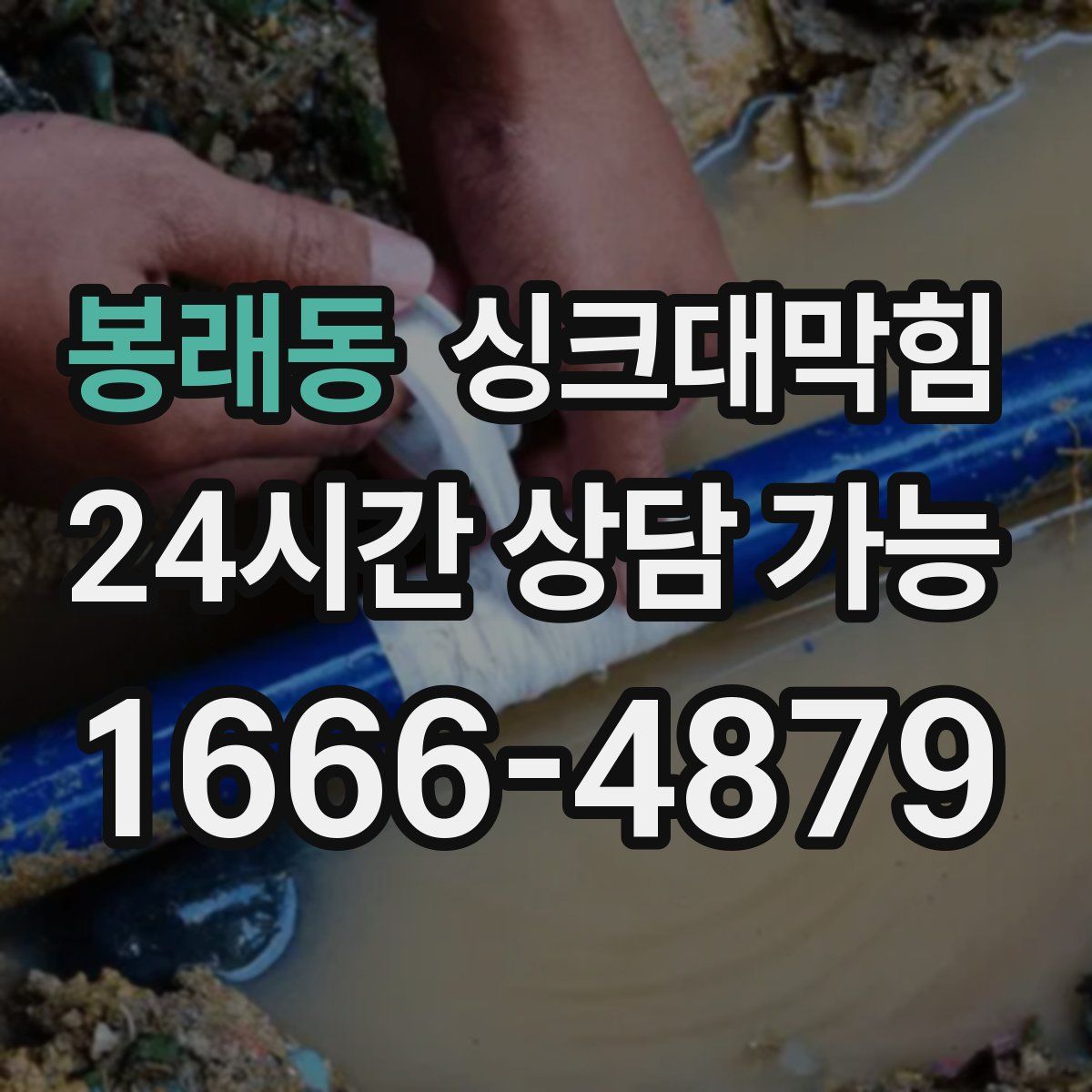 봉래동 싱크대막힘