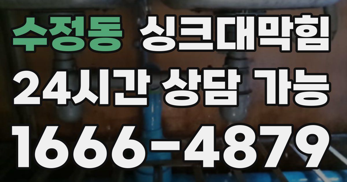 수정동 싱크대 뚫기