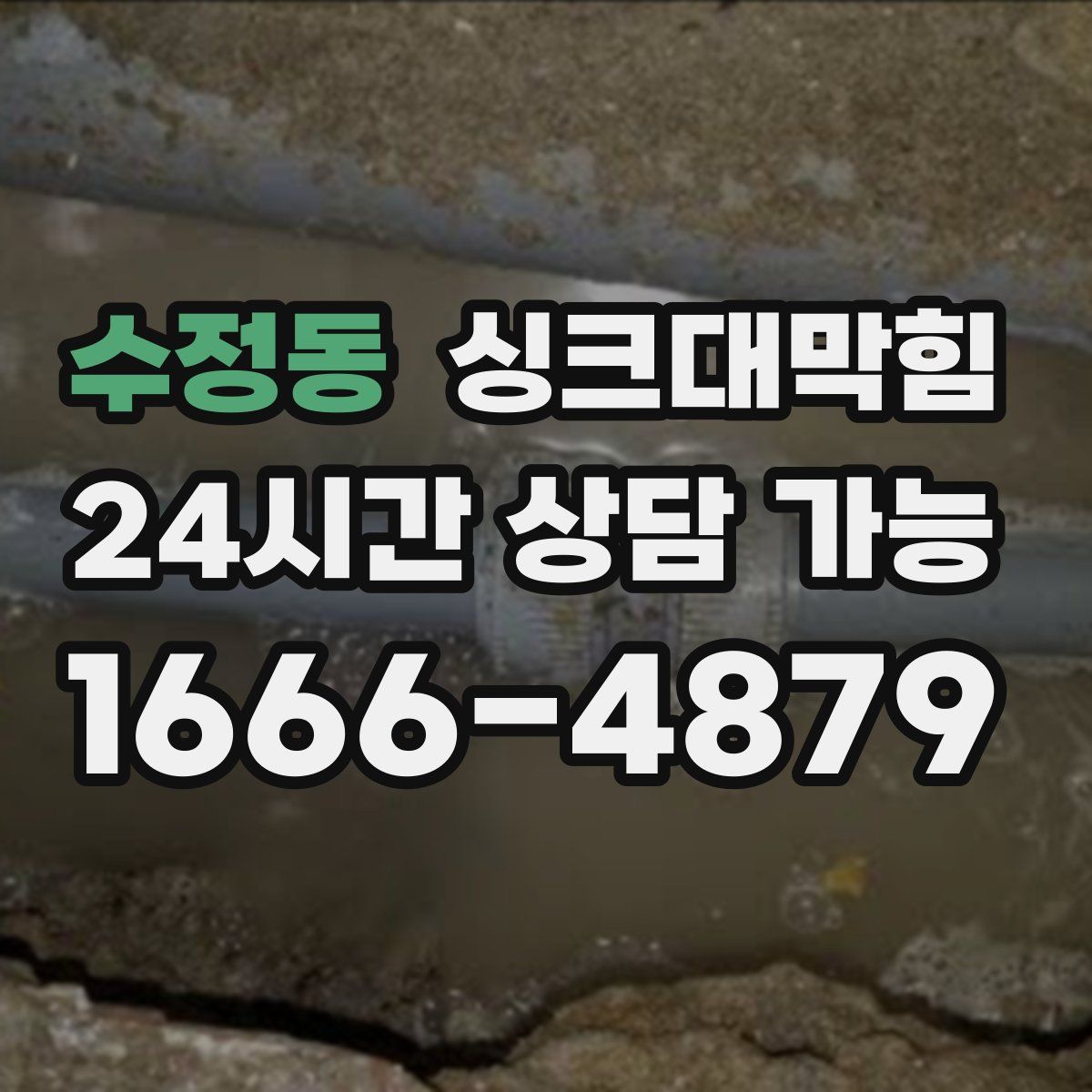 수정동 싱크대막힘