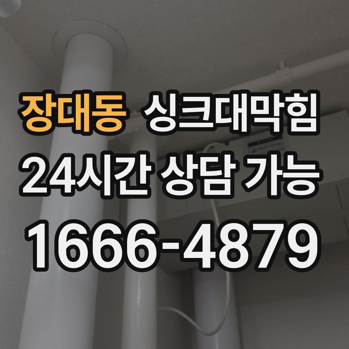 장대동 싱크대막힘