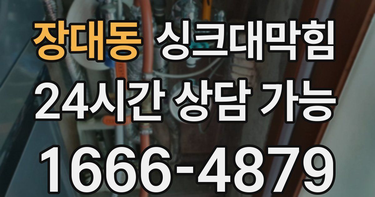 장대동 싱크대 뚫기