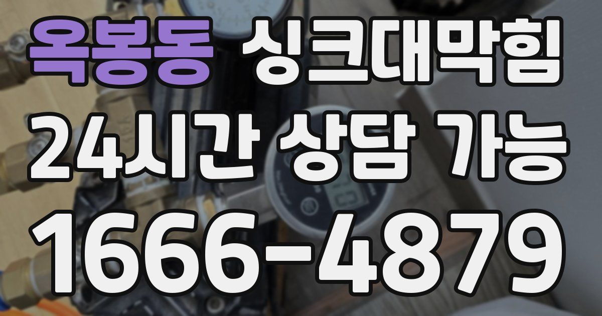 옥봉동 싱크대 뚫기