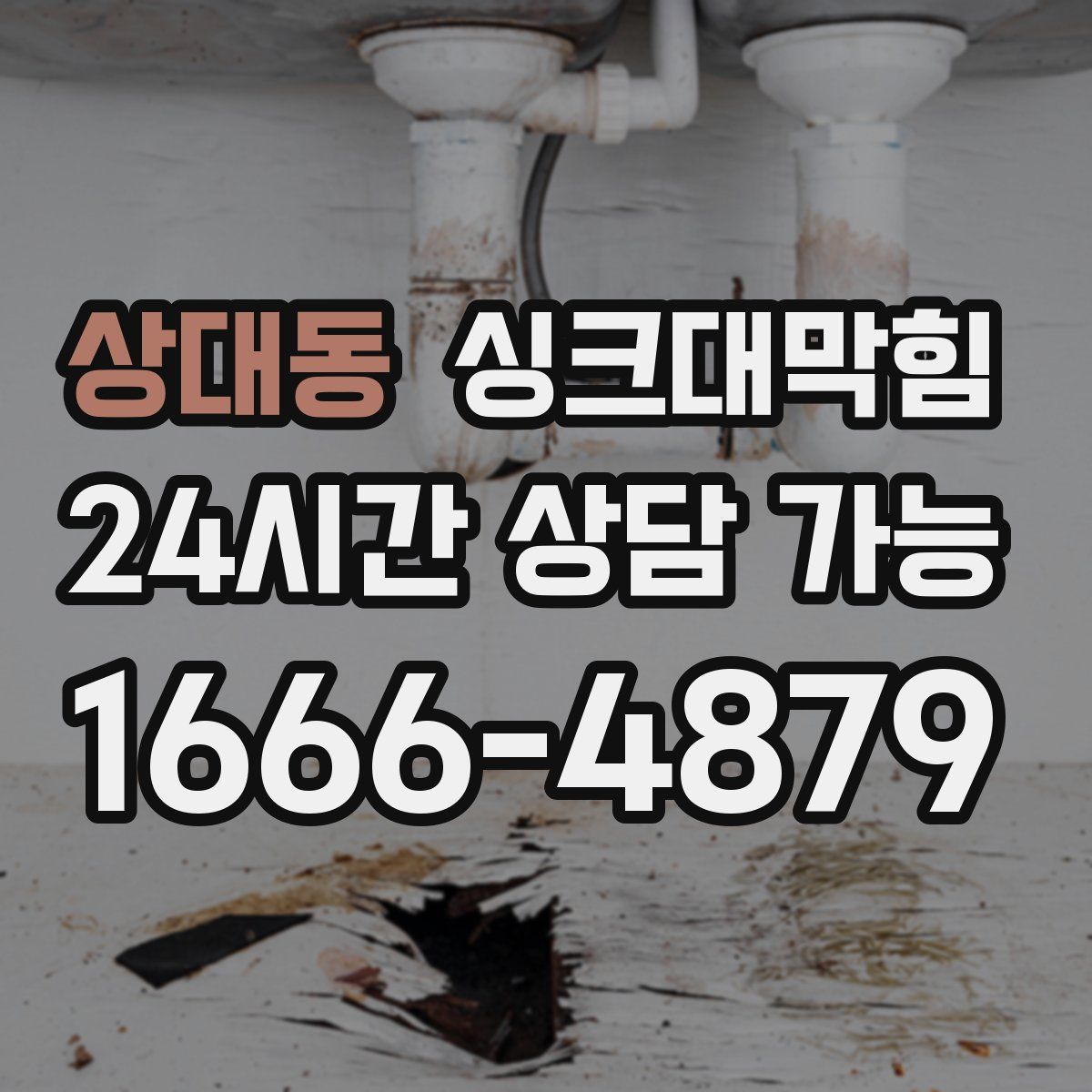 상대동 싱크대막힘
