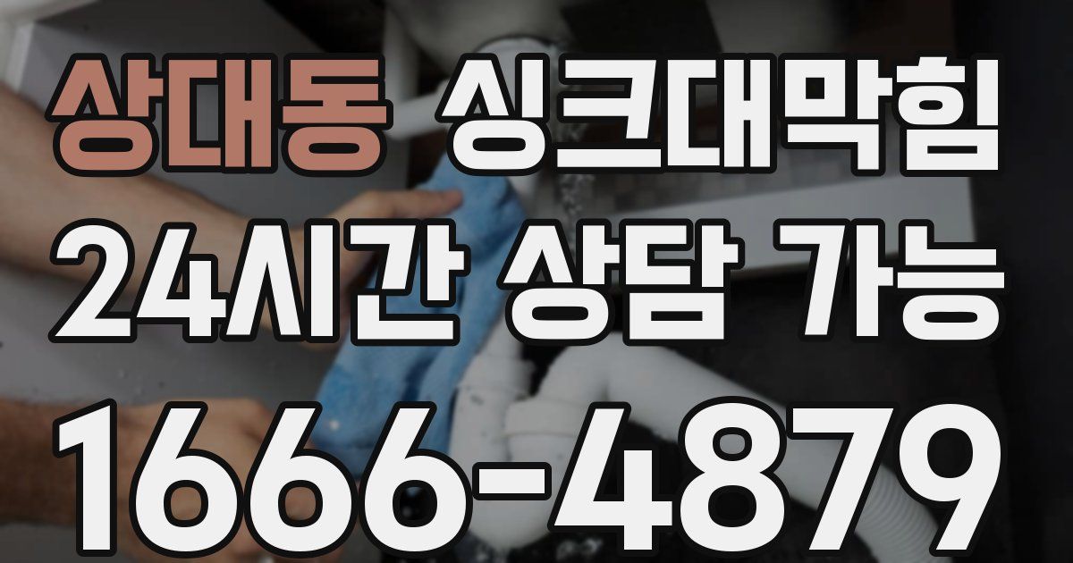 상대동 싱크대 뚫기