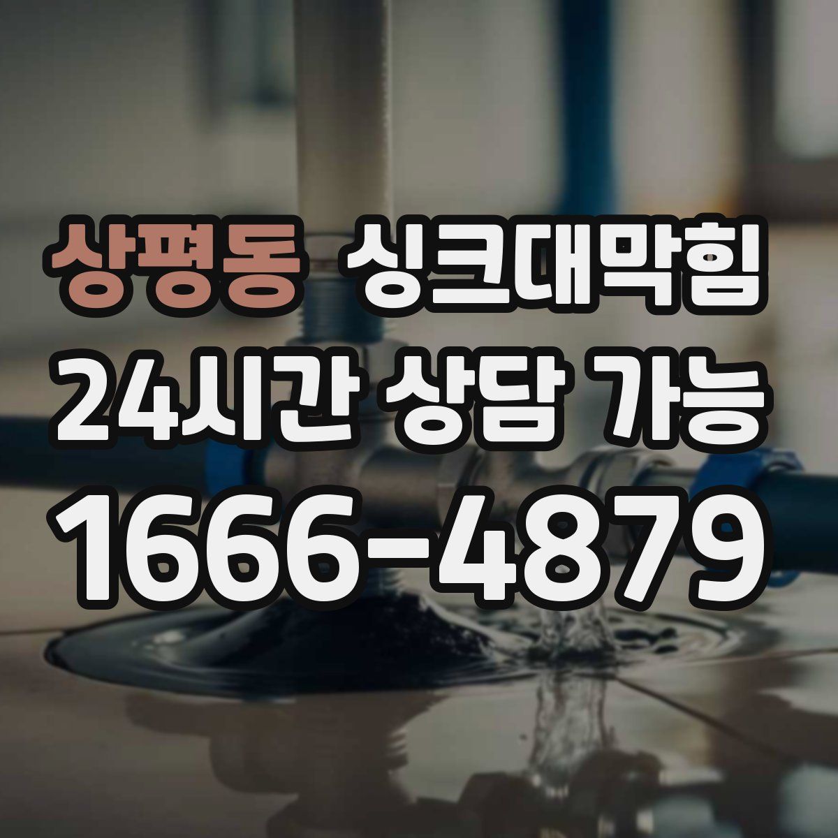 상평동 싱크대막힘