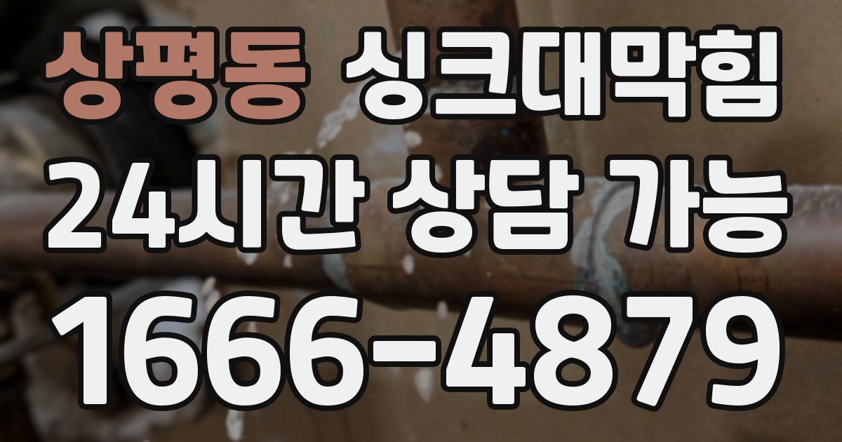 상평동 싱크대 뚫기