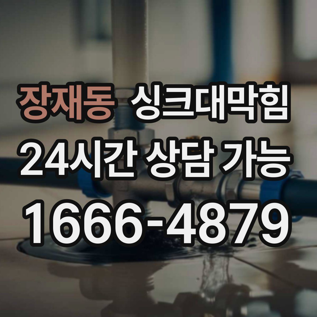 장재동 싱크대막힘