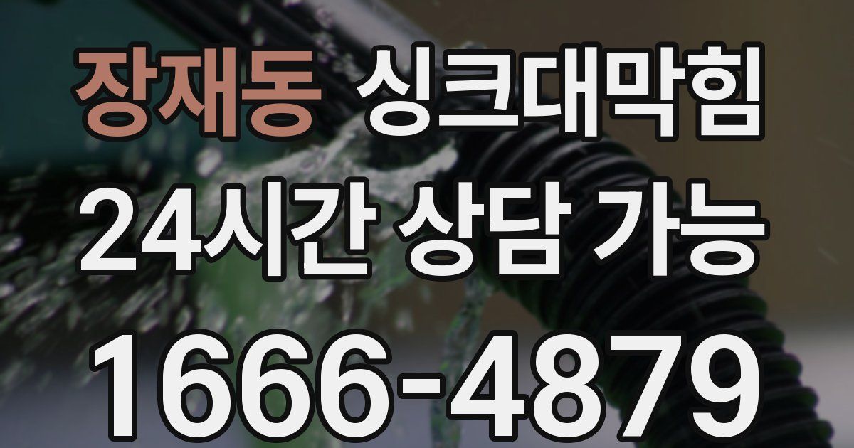 장재동 싱크대 뚫기