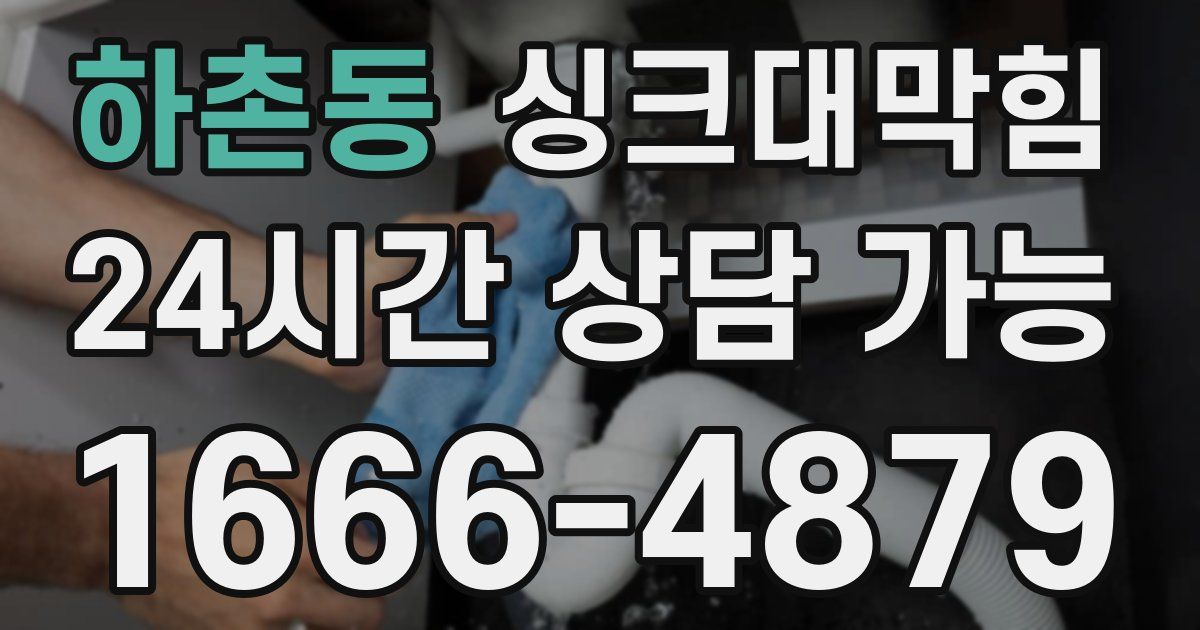 하촌동 싱크대 뚫기