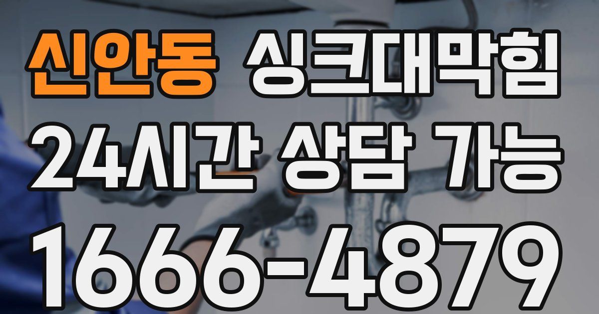 신안동 싱크대 뚫기