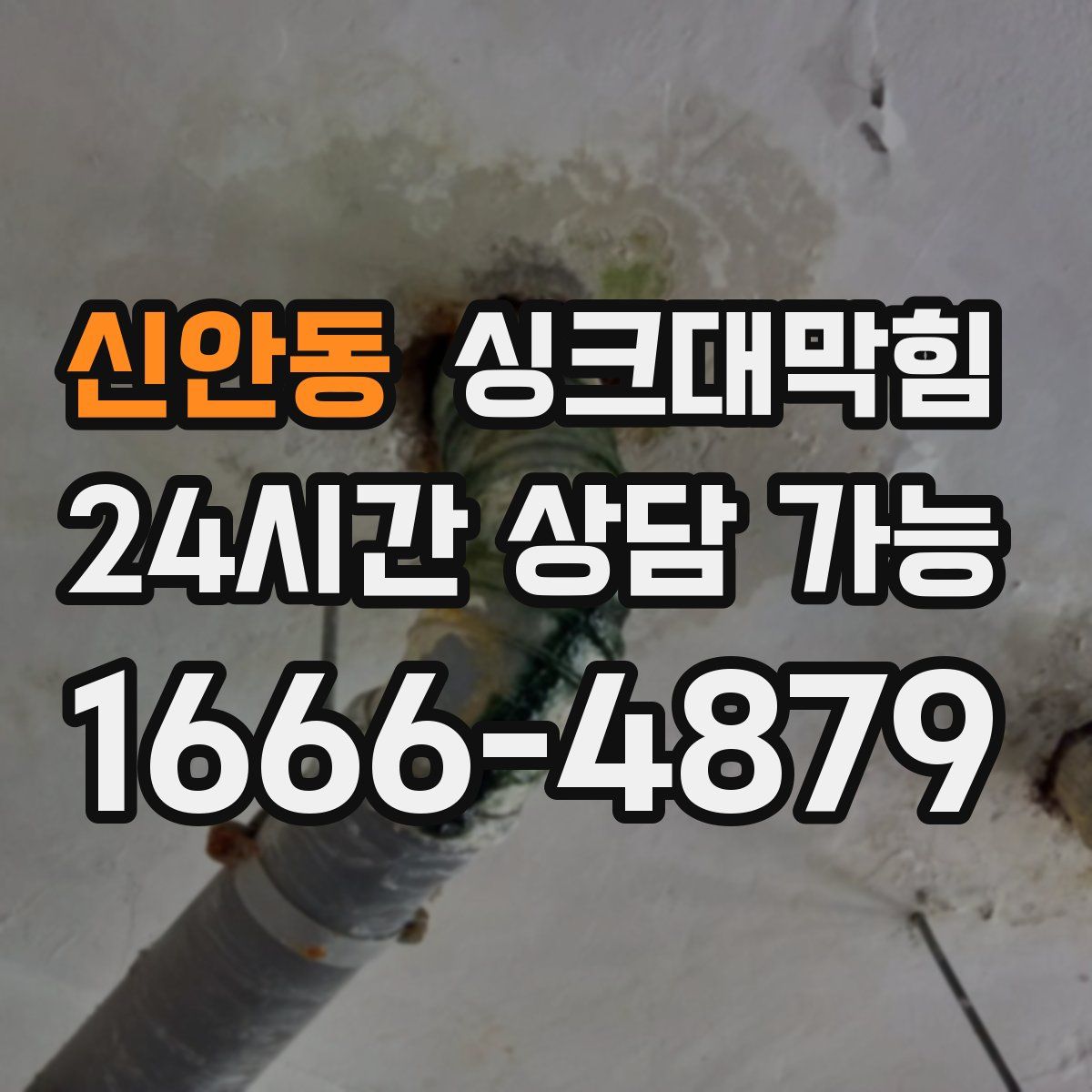 신안동 싱크대막힘