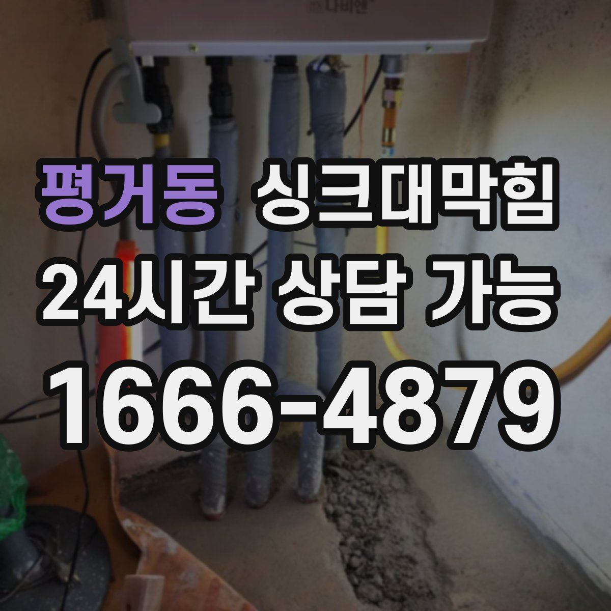 평거동 싱크대막힘