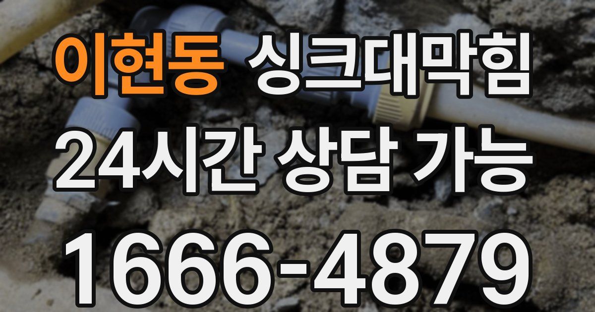 이현동 싱크대 뚫기