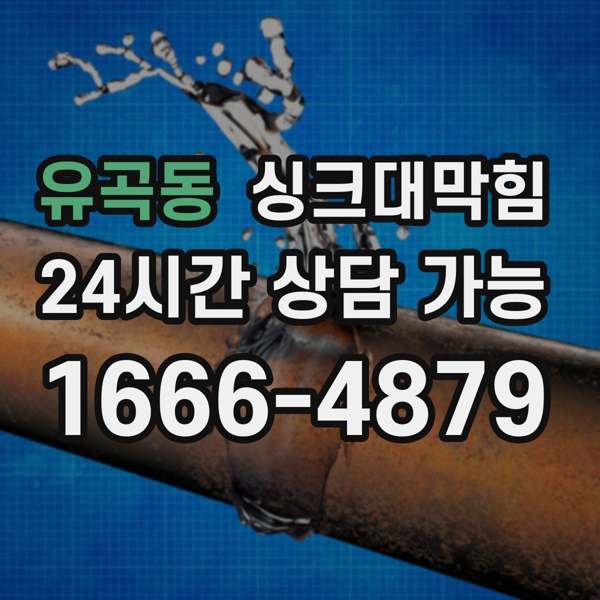 유곡동 싱크대막힘