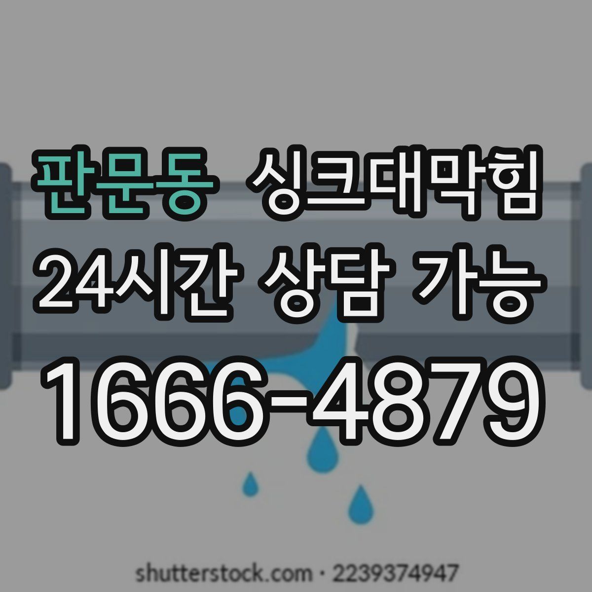 판문동 싱크대막힘