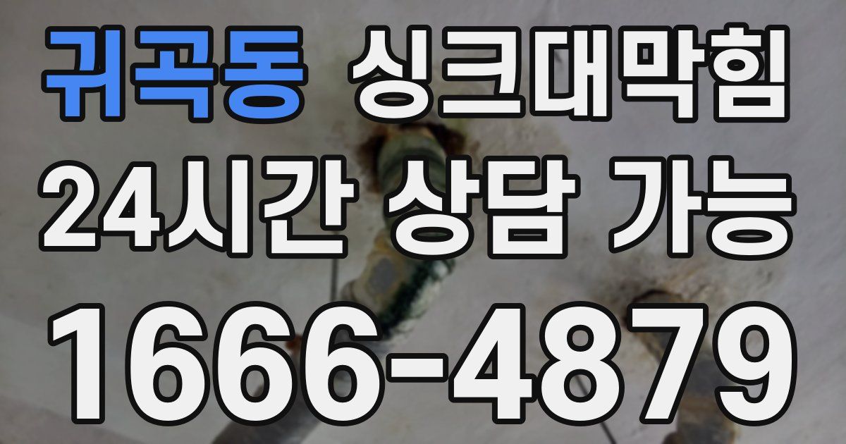 귀곡동 싱크대 뚫기