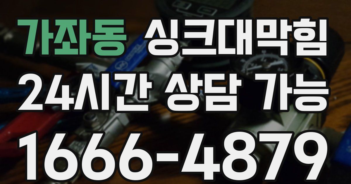 가좌동 싱크대 뚫기