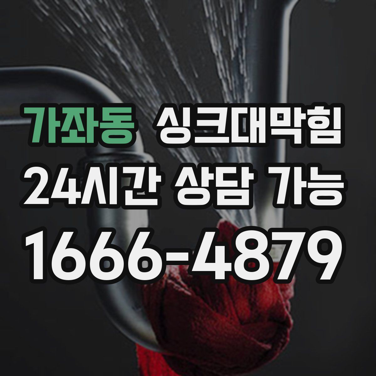 가좌동 싱크대막힘