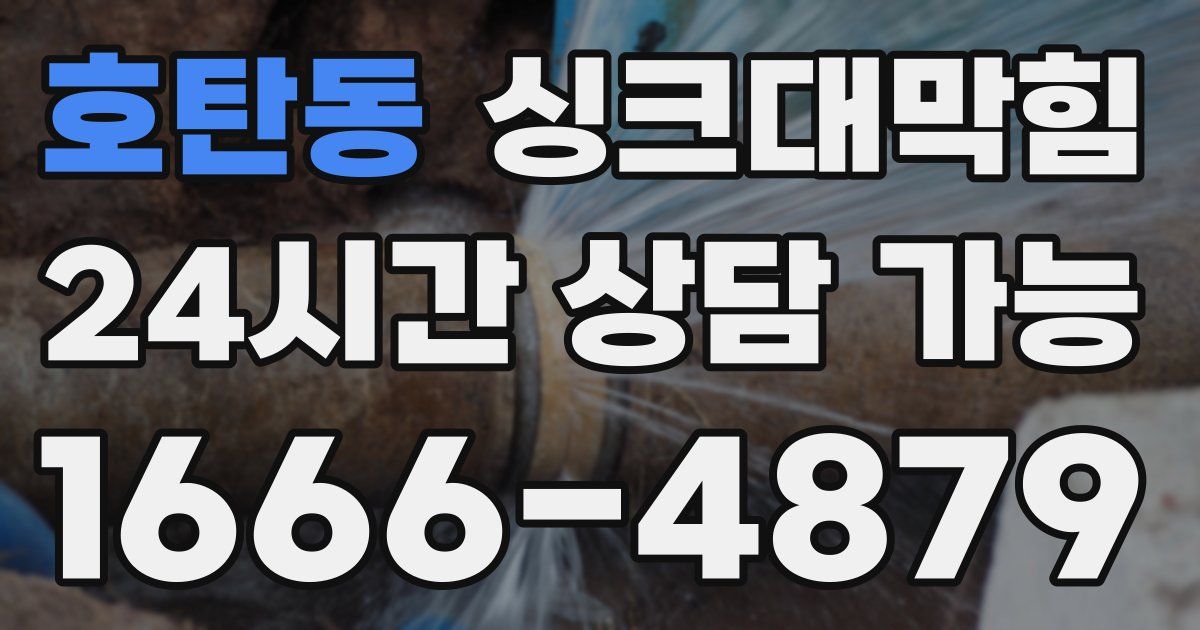 호탄동 싱크대 뚫기