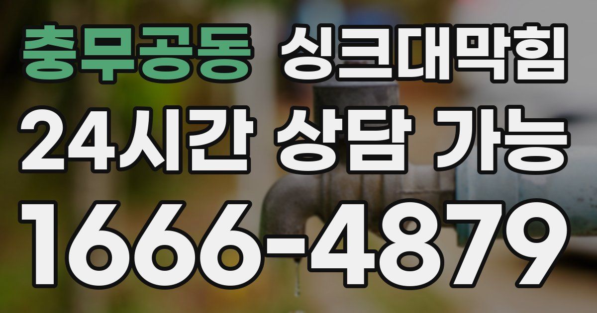 충무공동 싱크대 뚫기