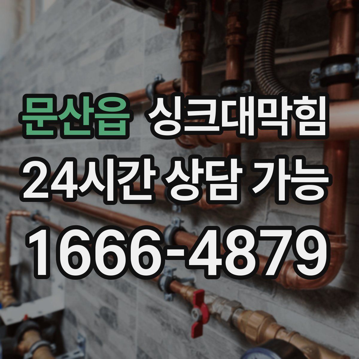 문산읍 싱크대막힘