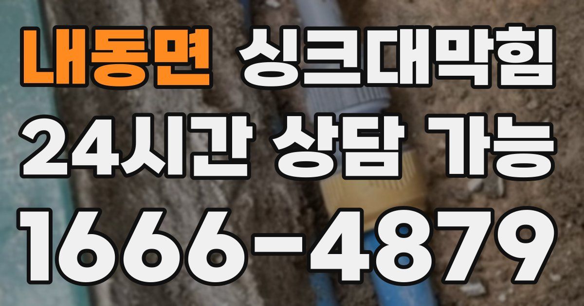 내동면 싱크대 뚫기