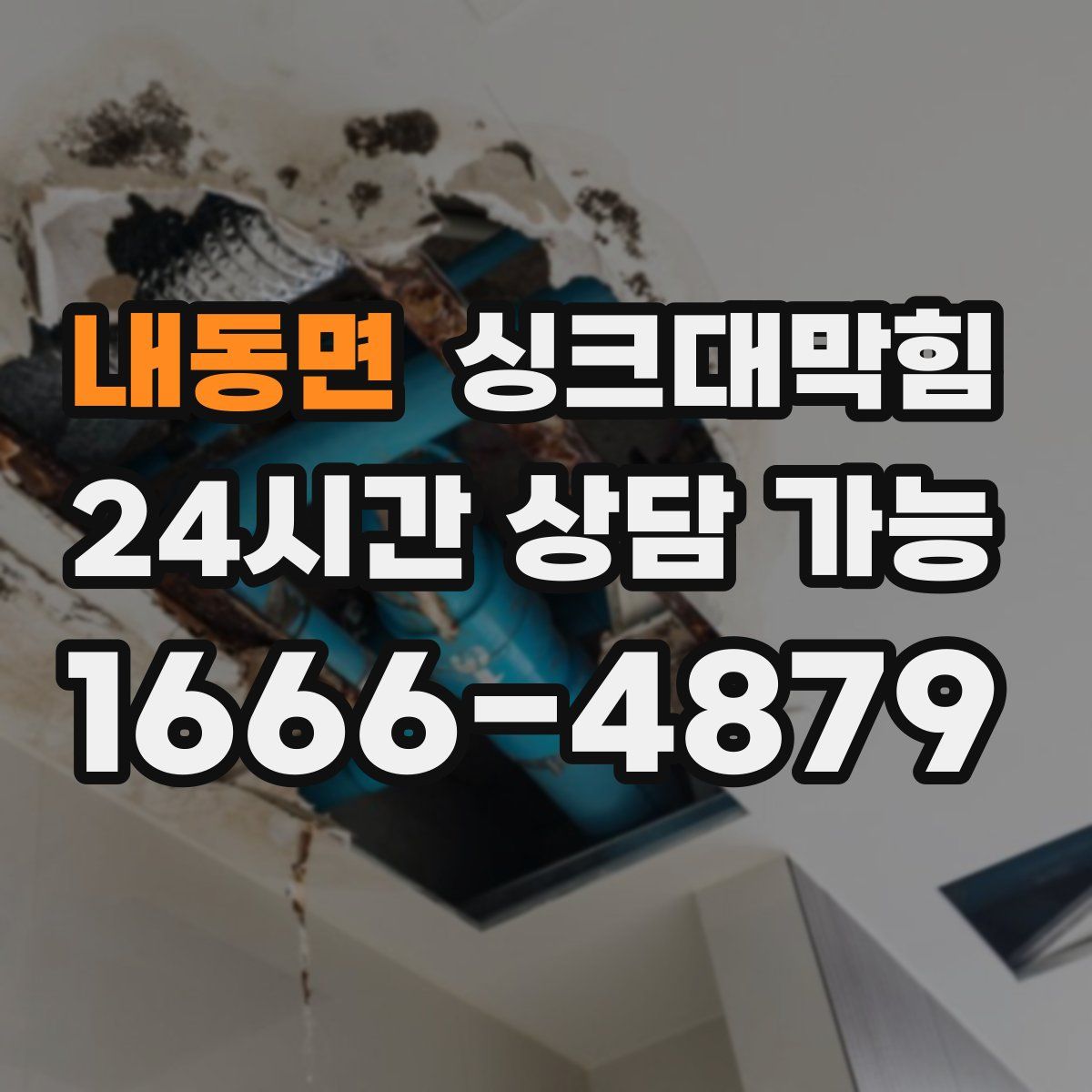 내동면 싱크대막힘