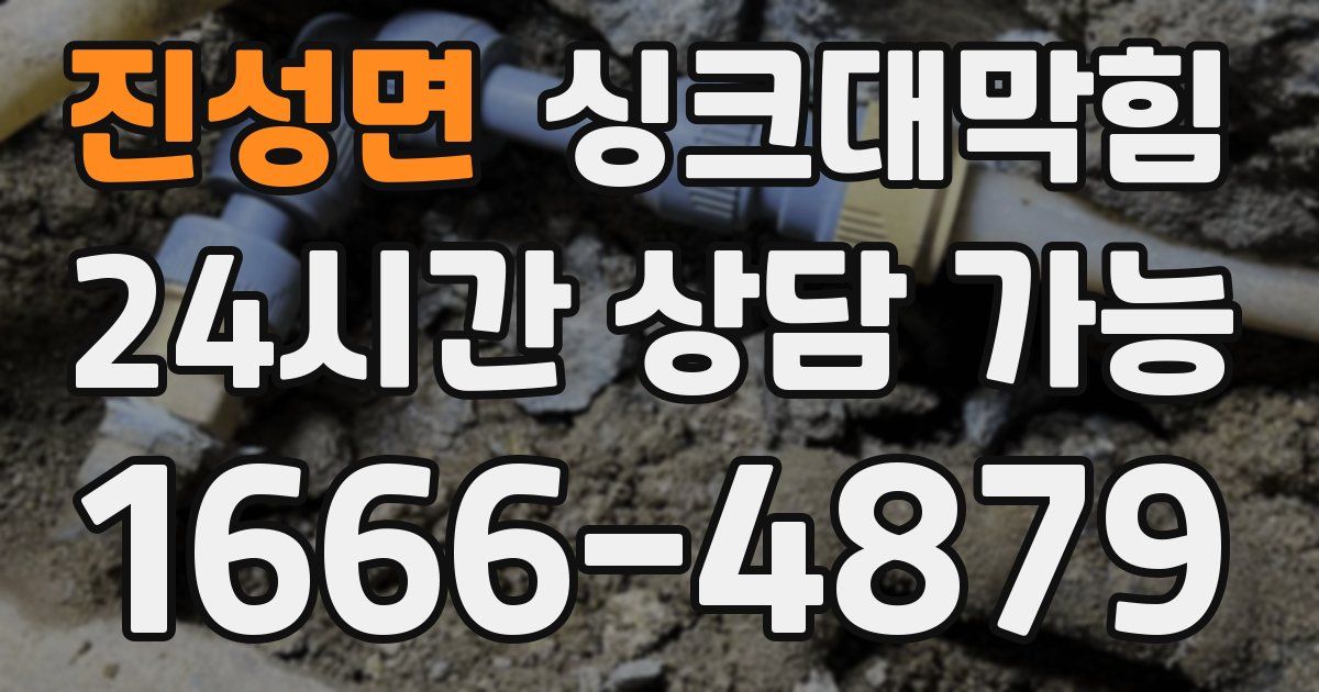 진성면 싱크대 뚫기