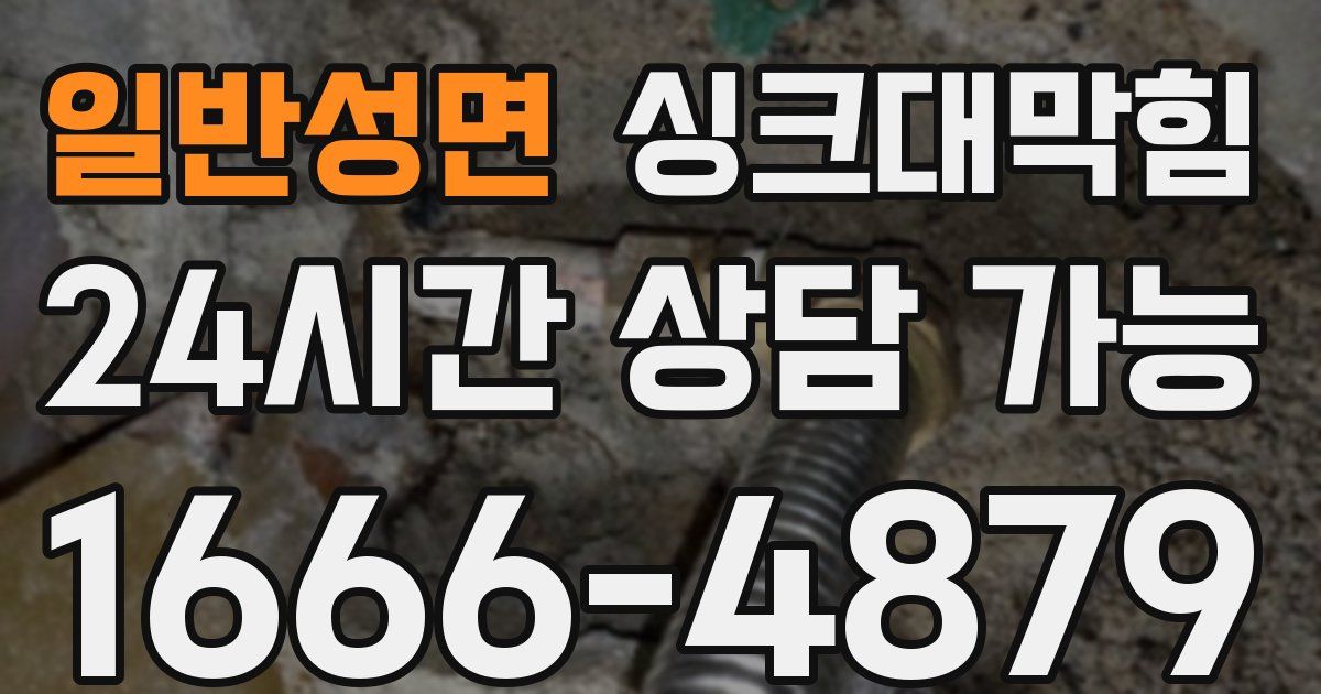 일반성면 싱크대 뚫기