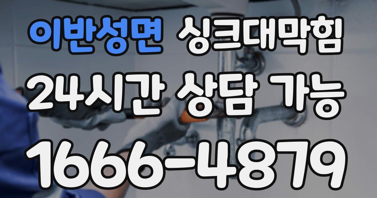 이반성면 싱크대 뚫기