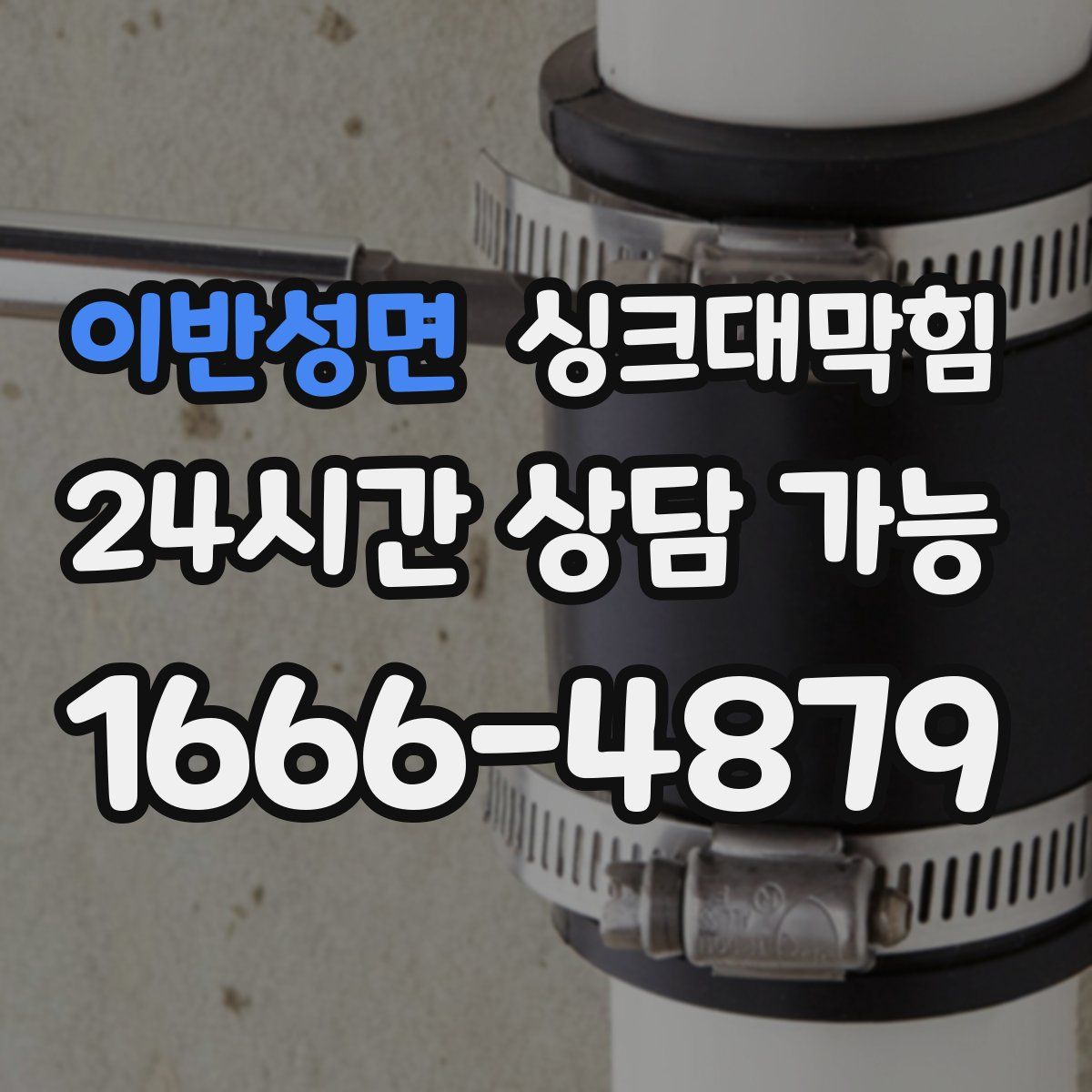 이반성면 싱크대막힘