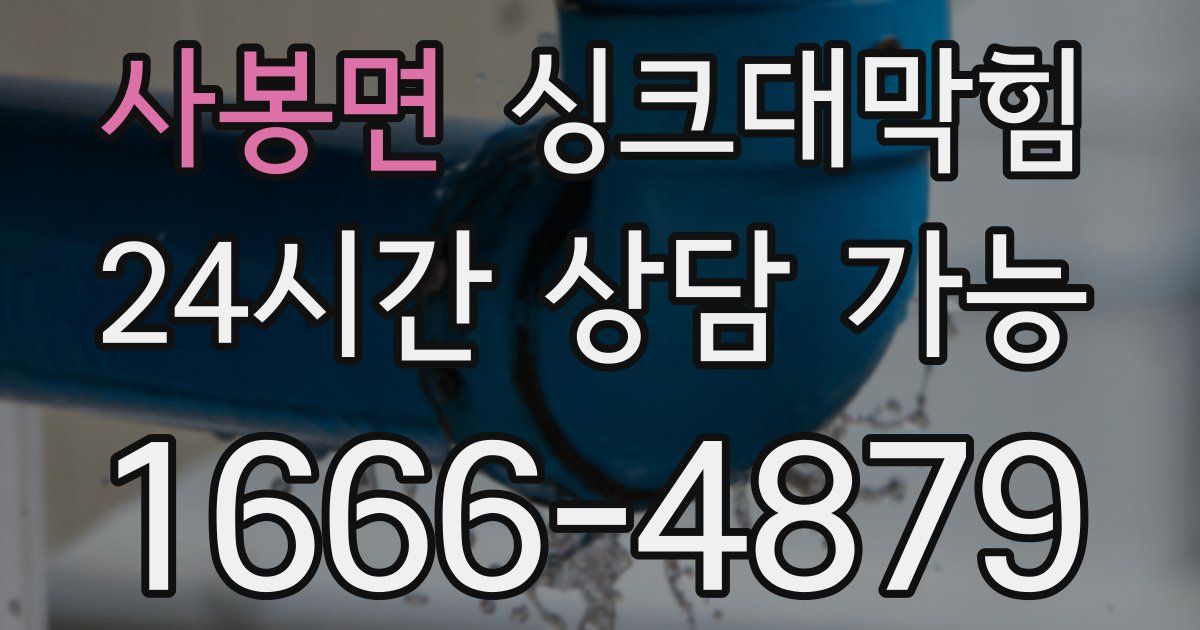 사봉면 싱크대 뚫기