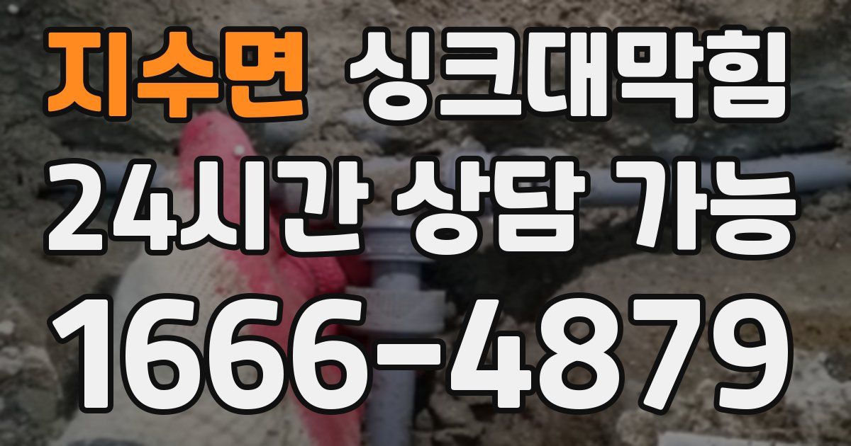 지수면 싱크대 뚫기