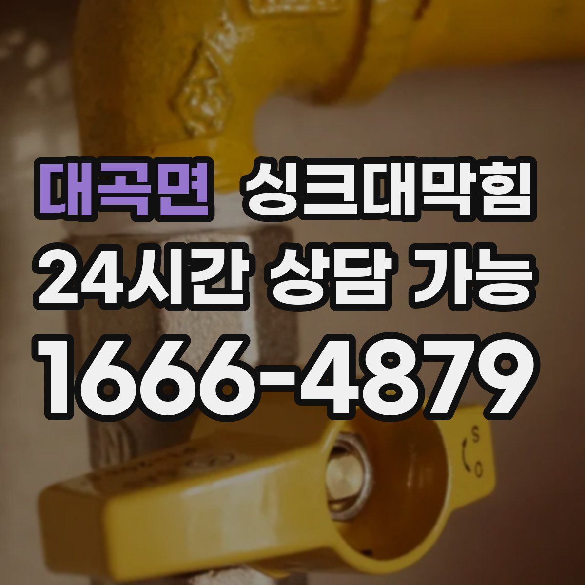 대곡면 싱크대막힘