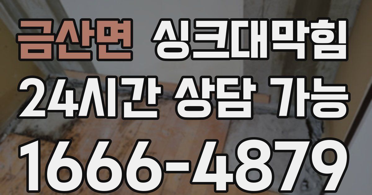 금산면 싱크대 뚫기