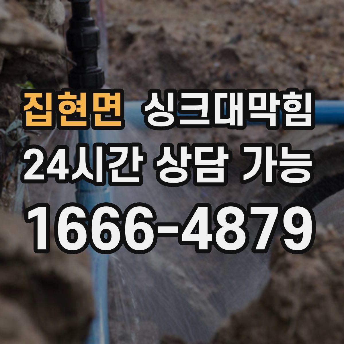 집현면 싱크대막힘