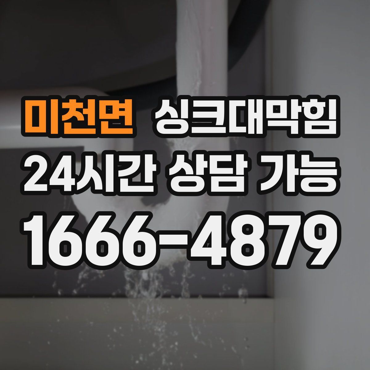 미천면 싱크대막힘