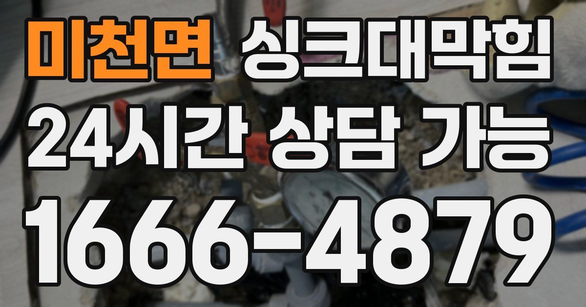 미천면 싱크대 뚫기