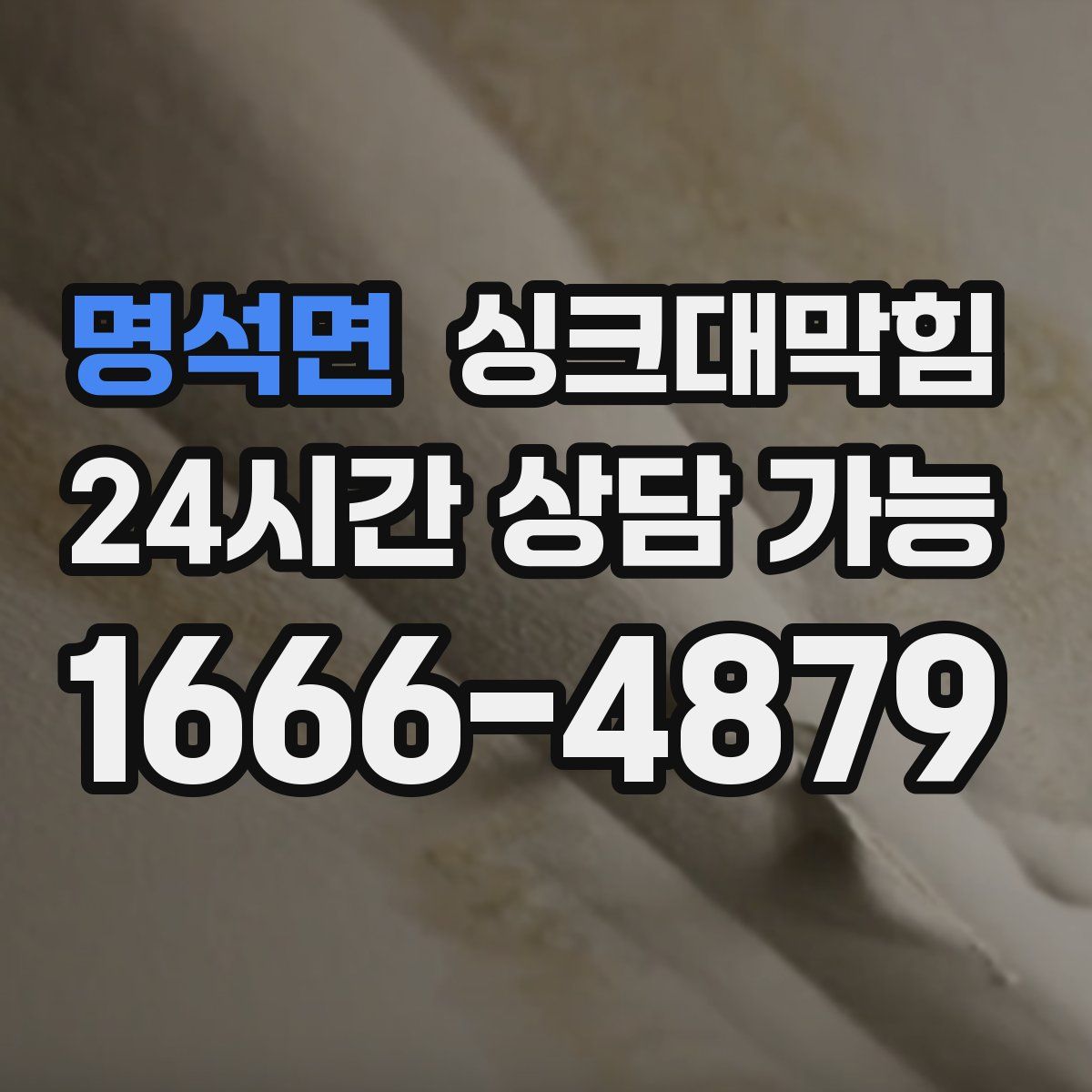 명석면 싱크대막힘