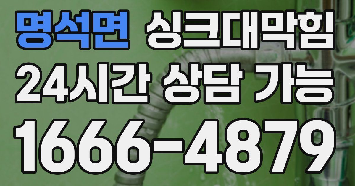 명석면 싱크대 뚫기