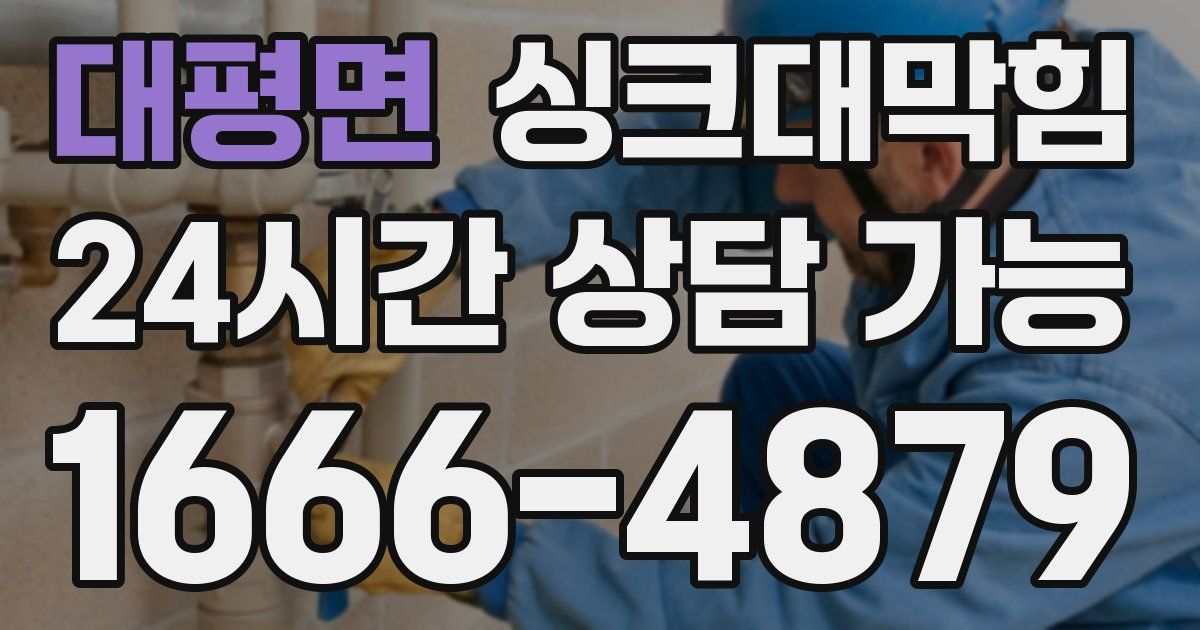 대평면 싱크대 뚫기