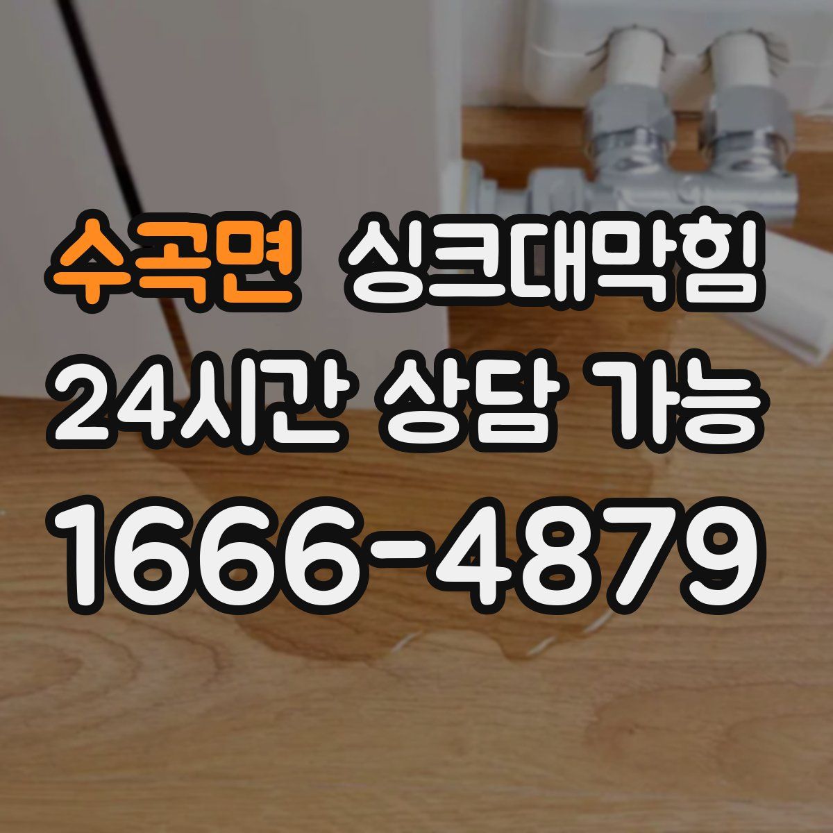 수곡면 싱크대막힘