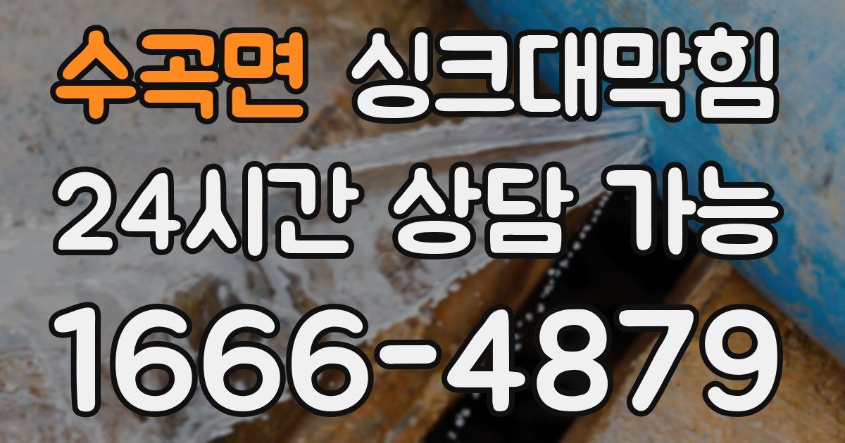 수곡면 싱크대 뚫기