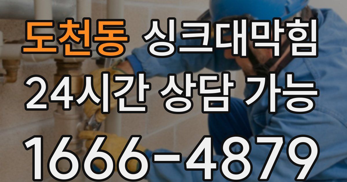 도천동 싱크대 뚫기