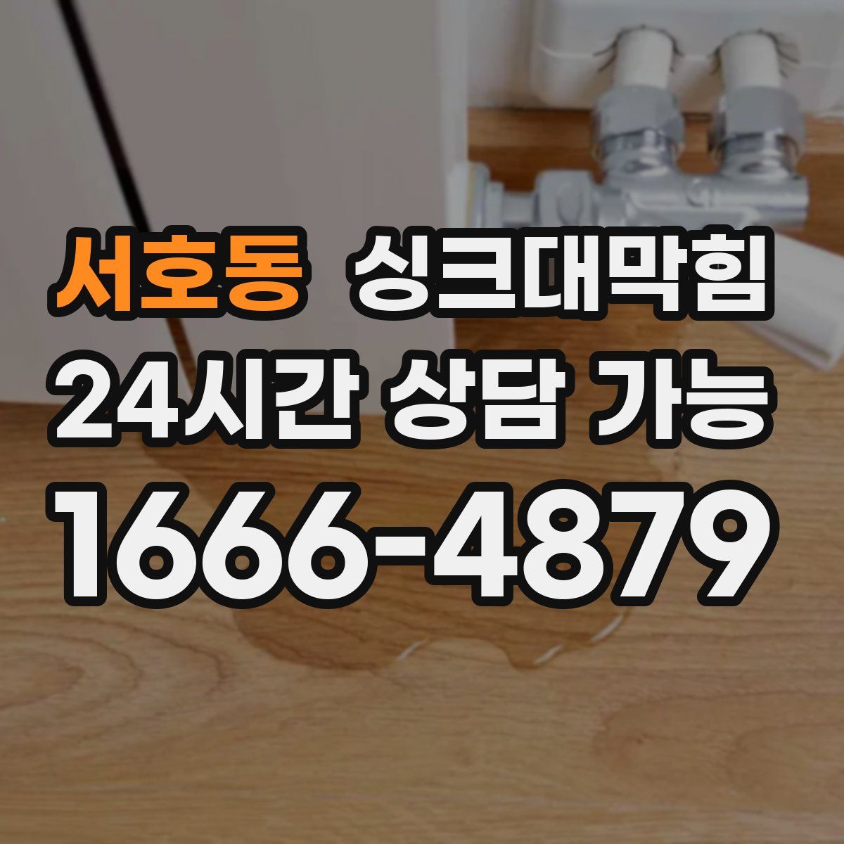 서호동 싱크대막힘